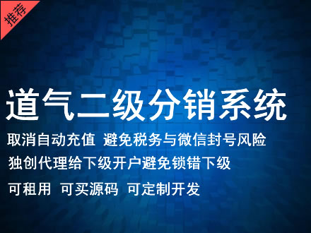 淄博市道气二级分销系统 分销系统租用 微商分销系统 直销系统