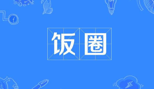 淄博市新媒体公司注意：北京正在开展“清朗·‘饭圈’乱象整治”